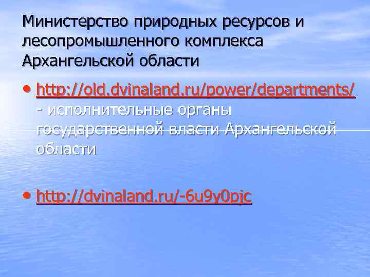 Министерство природных ресурсов и лесопромышленного комплекса Архангельской области  • http: //old. dvinaland. ru/power/departments/