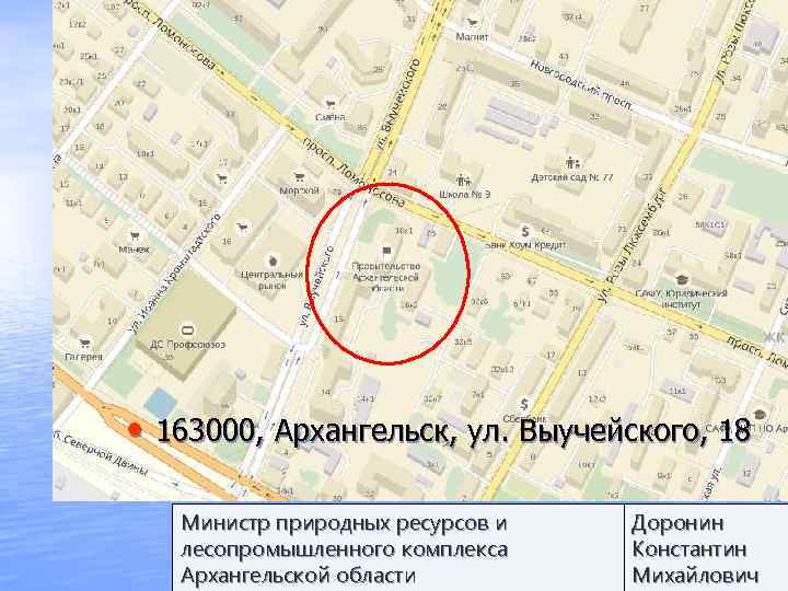  • 163000, Архангельск, ул. Выучейского, 18 Министр природных ресурсов и  Доронин 
