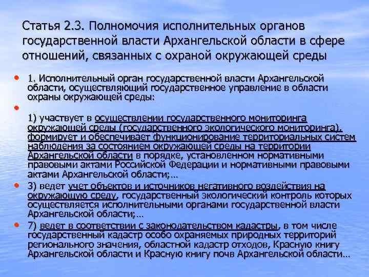 Полномочия исполнительной власти. Органы власти Архангельской области. Государственная власть Архангельской области. Системой полномочия органов управления в экологической сфере. Полномочия исполнительной власти Московской области.