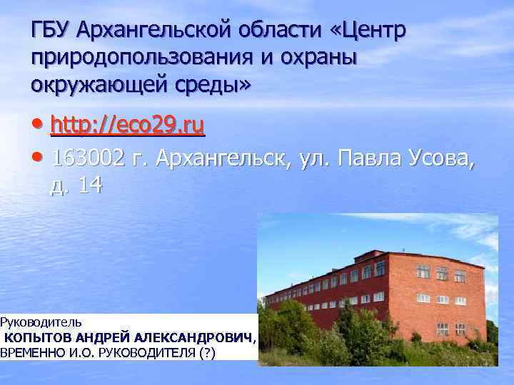   ГБУ Архангельской области «Центр природопользования и охраны окружающей среды»  • http: