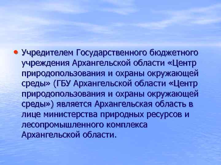  • Учредителем Государственного бюджетного  учреждения Архангельской области «Центр  природопользования и охраны