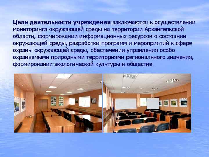 Цели деятельности учреждения заключаются в осуществлении мониторинга окружающей среды на территории Архангельской области, формировании
