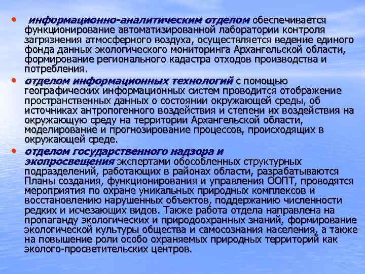  •  информационно-аналитическим отделом обеспечивается функционирование автоматизированной лаборатории контроля загрязнения атмосферного воздуха, осуществляется