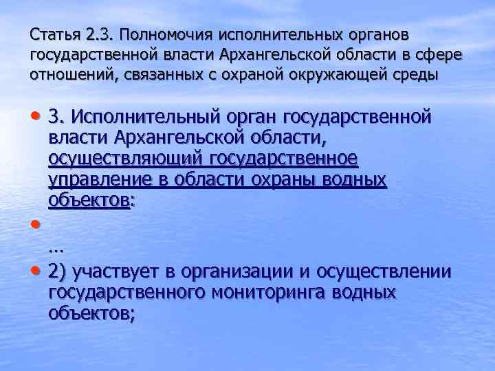 Статья 2. 3. Полномочия исполнительных органов государственной власти Архангельской области в сфере отношений, связанных