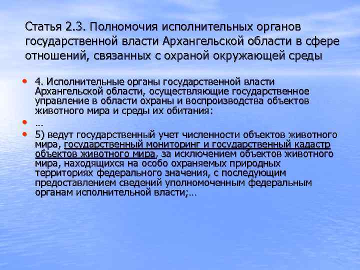 Статья 2. 3. Полномочия исполнительных органов государственной власти Архангельской области в сфере отношений, связанных