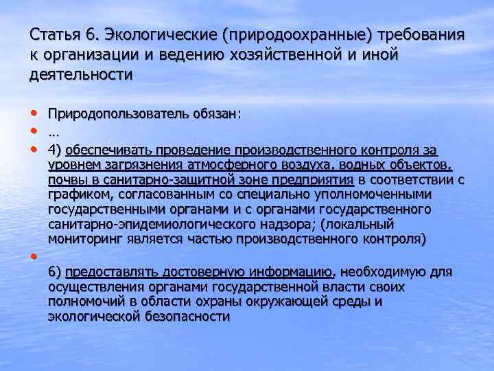 Природные требования. Экологические требования к хозяйственной деятельности. Экологические требования к хозяйственной и иной деятельности. Общие экологические требования это. Экологические требования на предприятии.