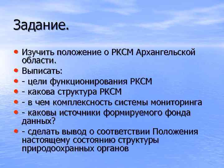 Задание.  • Изучить положение о РКСМ Архангельской области.  •  Выписать: 