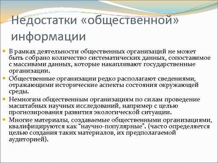  Недостатки «общественной»  информации  В рамках деятельности общественных организаций не может 