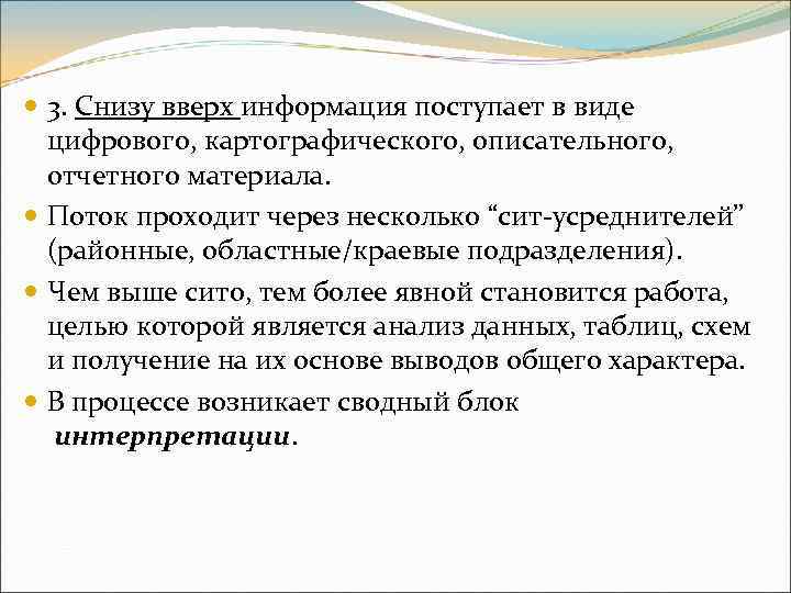  3. Снизу вверх информация поступает в виде  цифрового, картографического, описательного,  отчетного