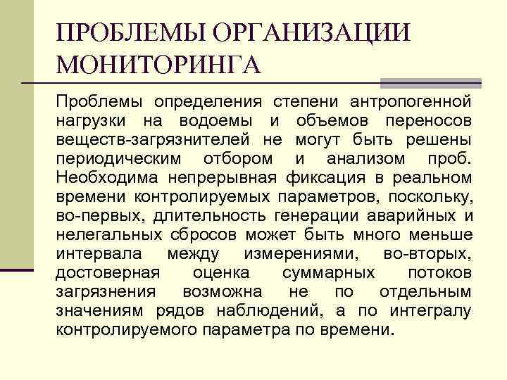 ПРОБЛЕМЫ ОРГАНИЗАЦИИ МОНИТОРИНГА Проблемы определения степени антропогенной нагрузки на водоемы и объемов переносов веществ