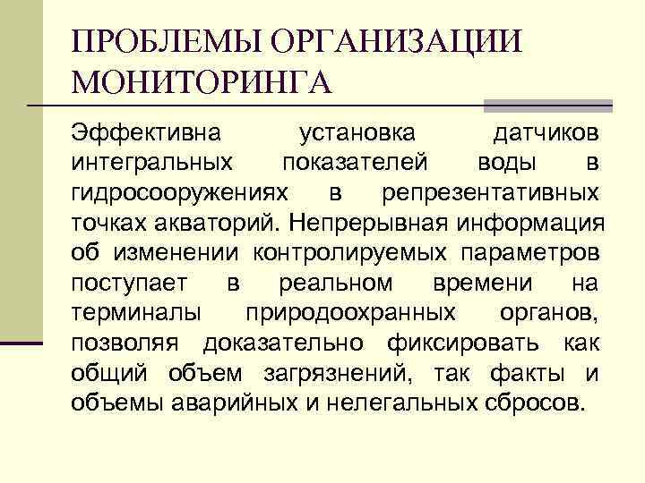 ПРОБЛЕМЫ ОРГАНИЗАЦИИ МОНИТОРИНГА Эффективна   установка датчиков интегральных показателей  воды в гидросооружениях