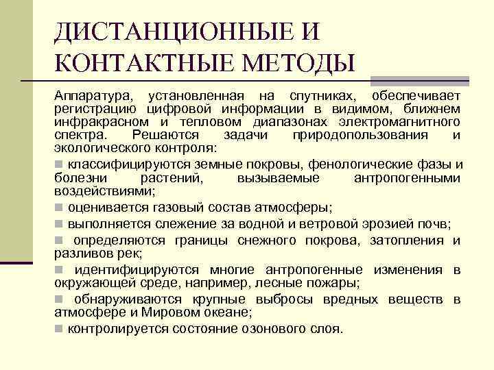 ДИСТАНЦИОННЫЕ И КОНТАКТНЫЕ МЕТОДЫ Аппаратура, установленная на спутниках, обеспечивает регистрацию цифровой информации в видимом,