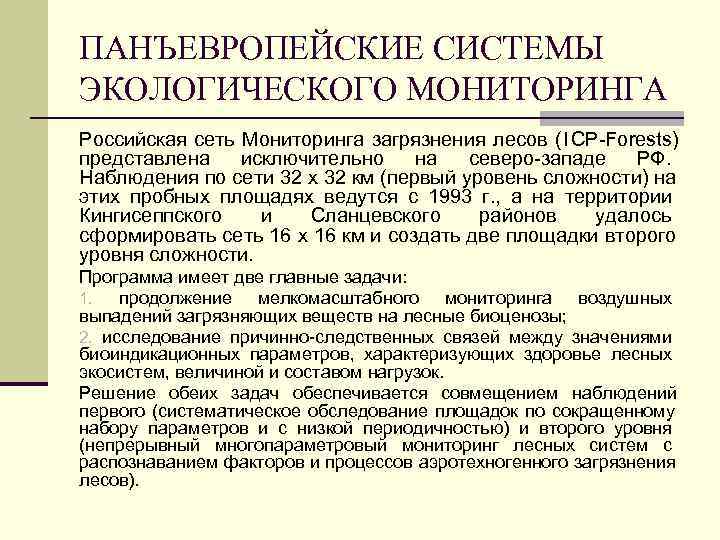 ПАНЪЕВРОПЕЙСКИЕ СИСТЕМЫ ЭКОЛОГИЧЕСКОГО МОНИТОРИНГА Российская сеть Мониторинга загрязнения лесов (ICP Forests) представлена  исключительно