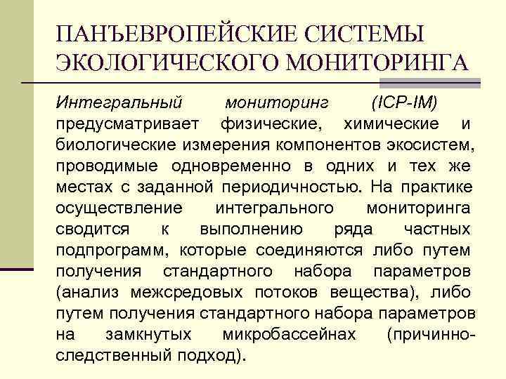 ПАНЪЕВРОПЕЙСКИЕ СИСТЕМЫ ЭКОЛОГИЧЕСКОГО МОНИТОРИНГА Интегральный  мониторинг  (ICP-IM) предусматривает физические, химические и биологические