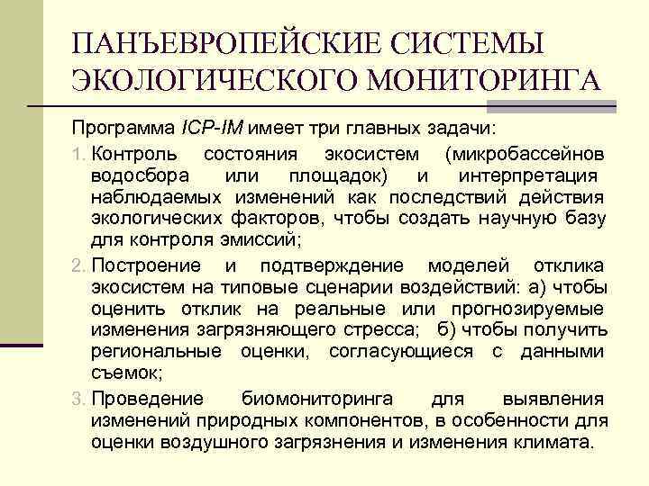 ПАНЪЕВРОПЕЙСКИЕ СИСТЕМЫ ЭКОЛОГИЧЕСКОГО МОНИТОРИНГА Программа ICP-IM имеет три главных задачи: 1. Контроль состояния экосистем