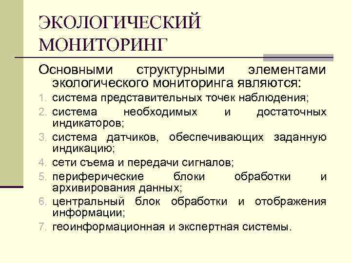 ЭКОЛОГИЧЕСКИЙ МОНИТОРИНГ Основными  структурными  элементами экологического мониторинга являются: 1. система представительных точек