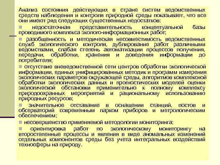 Анализ состояния действующих в стране систем ведомственных средств наблюдения и контроля природной среды показывает,