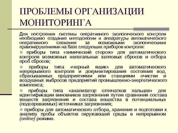 ПРОБЛЕМЫ ОРГАНИЗАЦИИ МОНИТОРИНГА Для построения системы оперативного экологического контроля необходимо создание методологии и аппаратуры