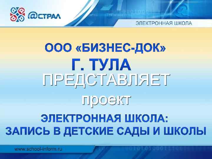 Электронный тульская. Тульская электронная школа. Бизнес док Тула. Бизнес док.