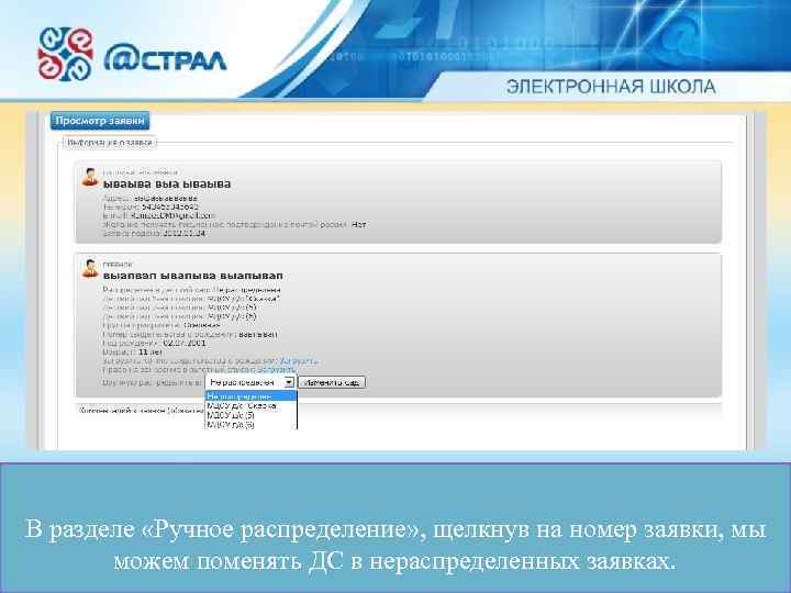 В разделе «Ручное распределение» , щелкнув на номер заявки, мы  можем поменять ДС