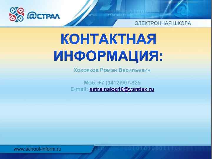  Хохряков Роман Васильевич Моб. : +7 (3412)907 -925 E-mail: astralnalog 18@yandex. ru 