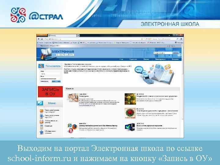  Выходим на портал Электронная школа по ссылке school-inform. ru и нажимаем на кнопку