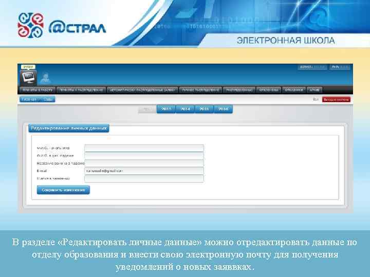 В разделе «Редактировать личные данные» можно отредактировать данные по отделу образования и внести свою