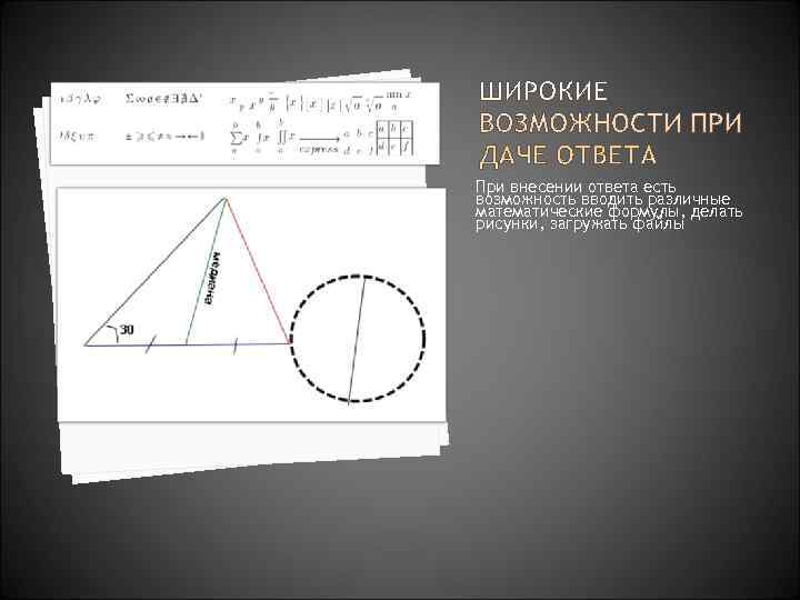 При внесении ответа есть возможность вводить различные математические формулы, делать рисунки, загружать файлы 