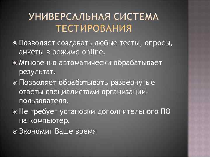  Позволяет создавать любые тесты, опросы,  анкеты в режиме online.  Мгновенно автоматически