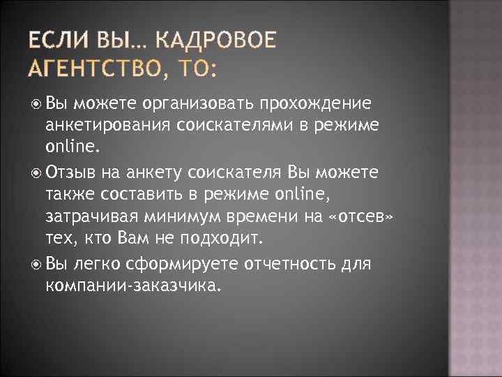  Вы можете организовать прохождение  анкетирования соискателями в режиме  online.  Отзыв