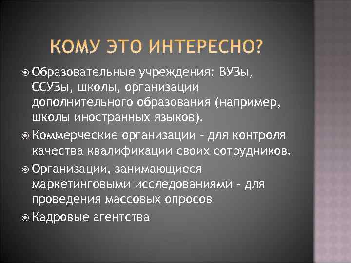  Образовательные учреждения: ВУЗы,  ССУЗы, школы, организации  дополнительного образования (например,  школы