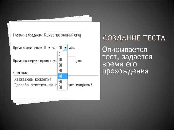 Описывается тест, задается время его прохождения 