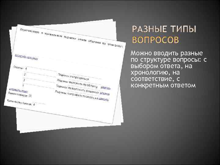 Можно вводить разные по структуре вопросы: с выбором ответа, на хронологию, на соответствие, с