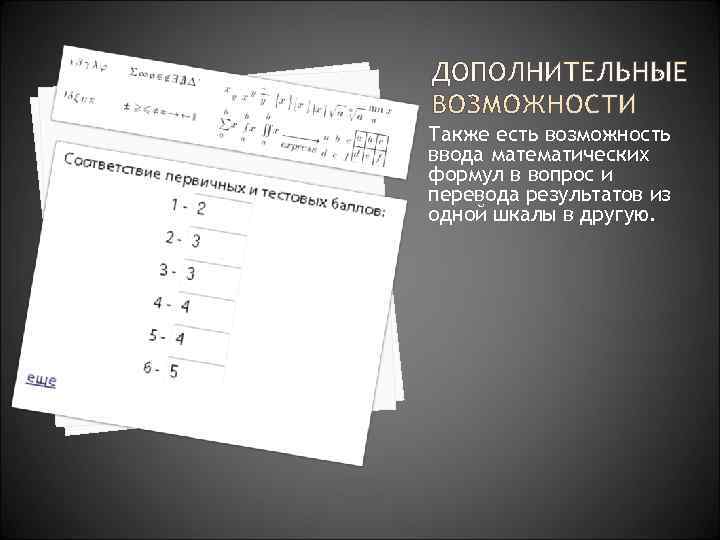 Также есть возможность ввода математических формул в вопрос и перевода результатов из одной шкалы