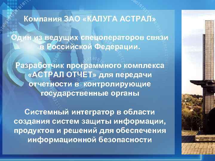 Компания ЗАО «КАЛУГА АСТРАЛ» Один из ведущих спецоператоров связи в Российской Компания ЗАО «КАЛУГА АСТРАЛ» Один из ведущих спецоператоров связи в Российской
