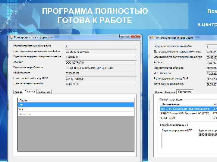 ПРОГРАММА ПОЛНОСТЬЮ Все ГОТОВА К РАБОТЕ в центр ПРОГРАММА ПОЛНОСТЬЮ Все ГОТОВА К РАБОТЕ в центр