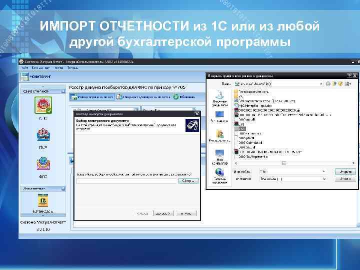 ИМПОРТ ОТЧЕТНОСТИ из 1 С или из любой другой бухгалтерской программы ИМПОРТ ОТЧЕТНОСТИ из 1 С или из любой другой бухгалтерской программы