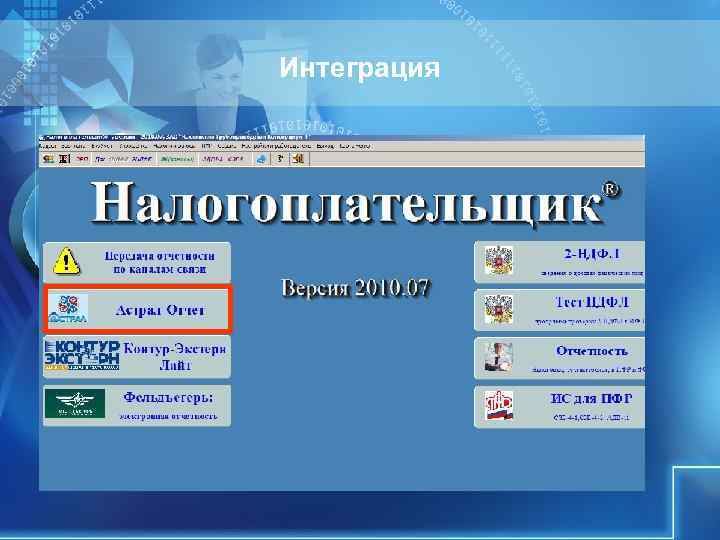 Интеграция Интеграция