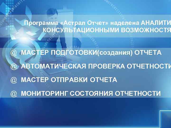 Программа «Астрал Отчет» наделена АНАЛИТИ КОНСУЛЬТАЦИОННЫМИ ВОЗМОЖНОСТЯ @ МАСТЕР Программа «Астрал Отчет» наделена АНАЛИТИ КОНСУЛЬТАЦИОННЫМИ ВОЗМОЖНОСТЯ @ МАСТЕР