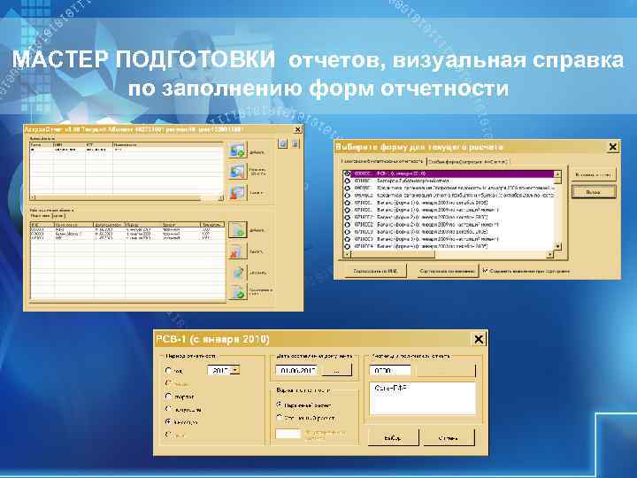 МАСТЕР ПОДГОТОВКИ отчетов, визуальная справка по заполнению форм отчетности МАСТЕР ПОДГОТОВКИ отчетов, визуальная справка по заполнению форм отчетности