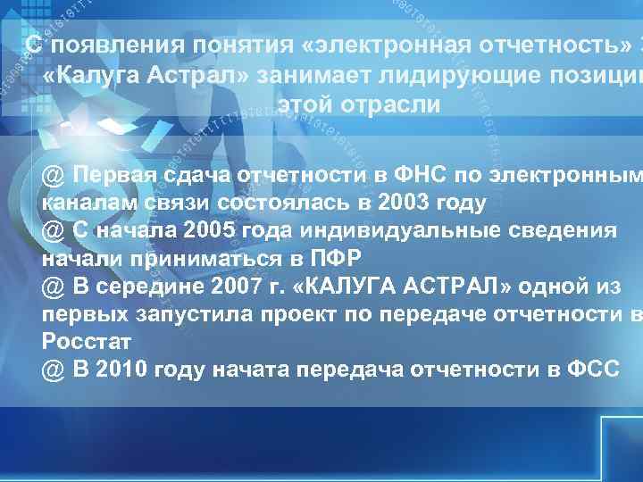 С появления понятия «электронная отчетность» З «Калуга Астрал» занимает лидирующие позиции С появления понятия «электронная отчетность» З «Калуга Астрал» занимает лидирующие позиции