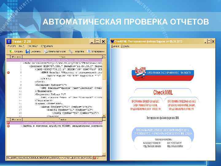 АВТОМАТИЧЕСКАЯ ПРОВЕРКА ОТЧЕТОВ АВТОМАТИЧЕСКАЯ ПРОВЕРКА ОТЧЕТОВ