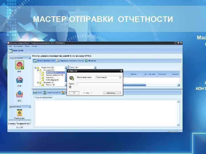 МАСТЕР ОТПРАВКИ ОТЧЕТНОСТИ Мас МАСТЕР ОТПРАВКИ ОТЧЕТНОСТИ Мас