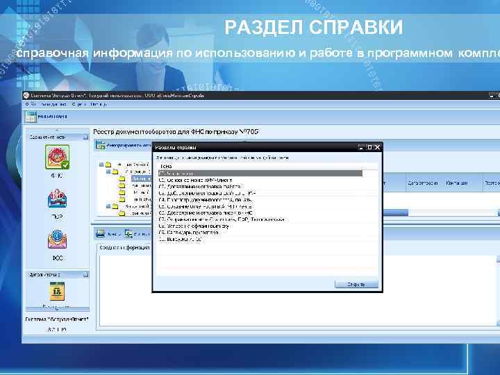 РАЗДЕЛ СПРАВКИ справочная информация по использованию и работе в РАЗДЕЛ СПРАВКИ справочная информация по использованию и работе в