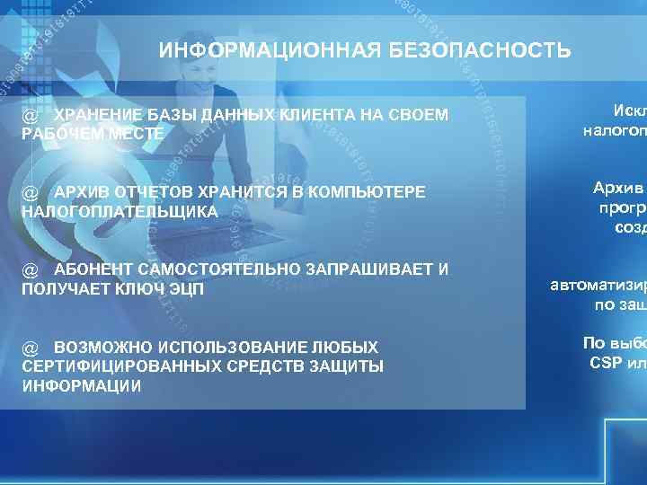 ИНФОРМАЦИОННАЯ БЕЗОПАСНОСТЬ @ ХРАНЕНИЕ БАЗЫ ДАННЫХ КЛИЕНТА НА СВОЕМ Искл ИНФОРМАЦИОННАЯ БЕЗОПАСНОСТЬ @ ХРАНЕНИЕ БАЗЫ ДАННЫХ КЛИЕНТА НА СВОЕМ Искл