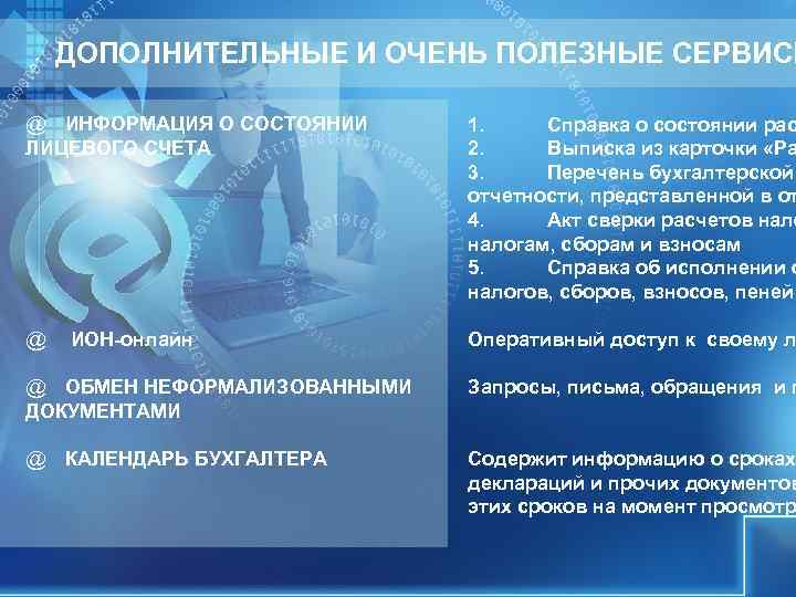 ДОПОЛНИТЕЛЬНЫЕ И ОЧЕНЬ ПОЛЕЗНЫЕ СЕРВИСЫ @ ИНФОРМАЦИЯ О СОСТОЯНИИ 1. Справка о состоянии ДОПОЛНИТЕЛЬНЫЕ И ОЧЕНЬ ПОЛЕЗНЫЕ СЕРВИСЫ @ ИНФОРМАЦИЯ О СОСТОЯНИИ 1. Справка о состоянии