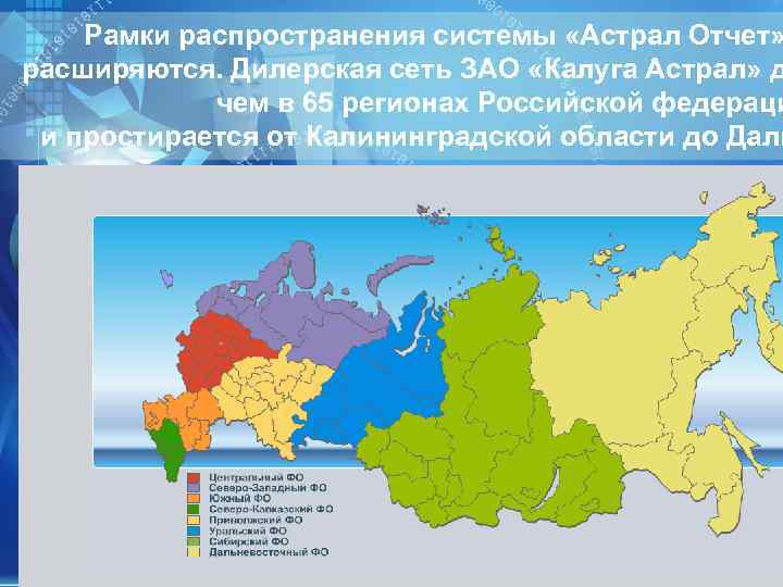 Рамки распространения системы «Астрал Отчет» расширяются. Дилерская сеть ЗАО «Калуга Астрал» д Рамки распространения системы «Астрал Отчет» расширяются. Дилерская сеть ЗАО «Калуга Астрал» д