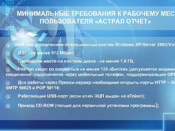 МИНИМАЛЬНЫЕ ТРЕБОВАНИЯ К РАБОЧЕМУ МЕСТ ПОЛЬЗОВАТЕЛЯ «АСТРАЛ ОТЧЕТ» @ МИНИМАЛЬНЫЕ ТРЕБОВАНИЯ К РАБОЧЕМУ МЕСТ ПОЛЬЗОВАТЕЛЯ «АСТРАЛ ОТЧЕТ» @