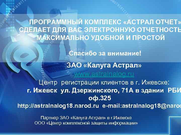 ПРОГРАММНЫЙ КОМПЛЕКС «АСТРАЛ ОТЧЕТ» СДЕЛАЕТ ДЛЯ ВАС ЭЛЕКТРОННУЮ ОТЧЕТНОСТЬ МАКСИМАЛЬНО УДОБНОЙ И ПРОСТОЙ ПРОГРАММНЫЙ КОМПЛЕКС «АСТРАЛ ОТЧЕТ» СДЕЛАЕТ ДЛЯ ВАС ЭЛЕКТРОННУЮ ОТЧЕТНОСТЬ МАКСИМАЛЬНО УДОБНОЙ И ПРОСТОЙ