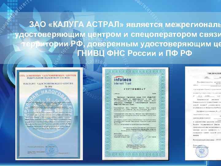 ЗАО «КАЛУГА АСТРАЛ» является межрегиональ удостоверяющим центром и спецоператором связи территории ЗАО «КАЛУГА АСТРАЛ» является межрегиональ удостоверяющим центром и спецоператором связи территории